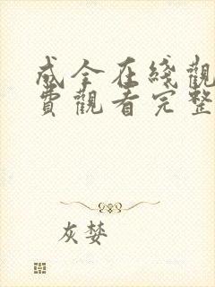 成全在线观看免费观看完整版高清