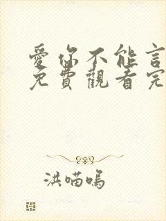 爱你不能言短剧免费观看完整版