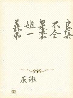 义姐是不良妈妈第一季全集免费播放