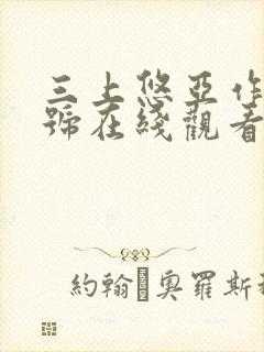 三上悠亚作品番号在线观看封面