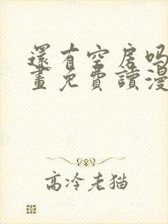 还有空房吗漫画画免费读漫画下拉式漫画83话封面