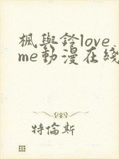 枫与铃loveme动漫在线播放封面