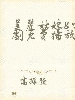 美丽姑娘8电视剧免费播放在线观看