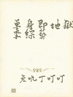 单身即地狱第三季综艺