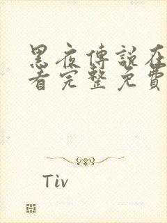 黑夜传说在线观看完整免费