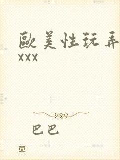 欧美性玩弄少妇xxx