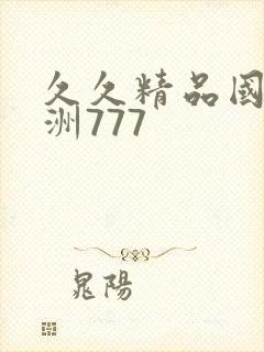 久久精品国产亚洲777