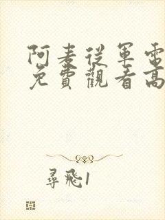 阿麦从军电视剧免费观看高清