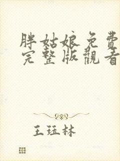 胖姑娘免费高清完整版观看