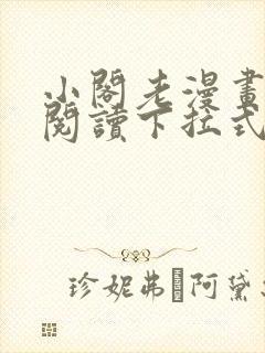 小阁老漫画免费阅读下拉式六漫画