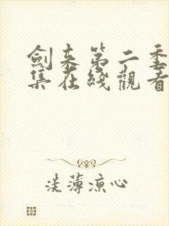 剑来第二季第三集在线观看