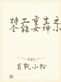 特工重生之快穿全能女神小说无弹窗