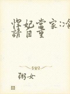 悍妃当家:冷王请自重