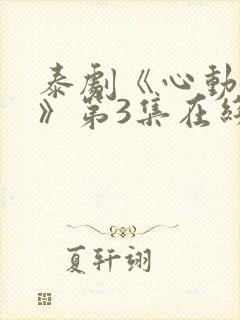 泰剧《心动警报》第3集在线看