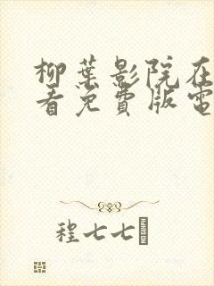 柳叶影院在线观看免费版电视剧