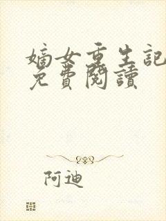 嫡女重生记在线免费阅读