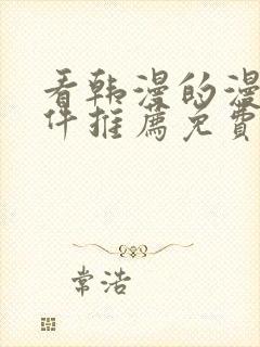 看韩漫的漫画软件推荐免费下载安装