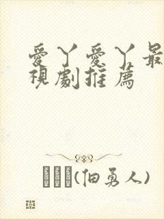 爱丫爱丫最新电视剧推荐