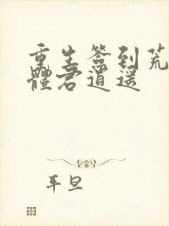 重生签到荒古圣体君逍遥