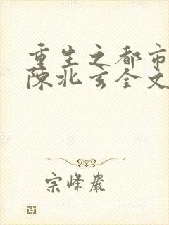 重生之都市仙尊陈北玄全文阅读封面