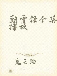 朝雪录全集免费播放