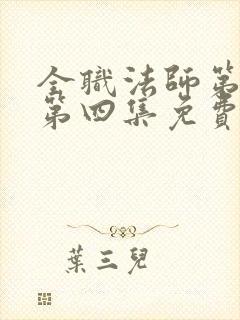 全职法师第一季第四集免费观看封面