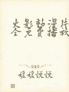 火影动漫片子大全免费播放视频