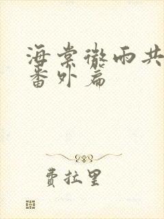 海棠微雨共归途番外篇