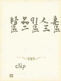 精品91人妻一区二区三区久久