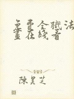 免费全职法师漫画在线看