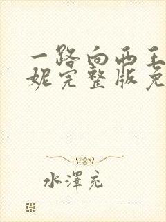 一路向西王李丹妮完整版免费观看80s电影院封面