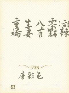 重生八零:甜宠娇妻有点辣