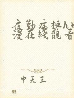 夜勤病栋h肉动漫在线观看