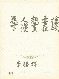 恶人想要抢救一下漫画在线免费漫画封面