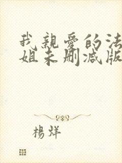 我亲爱的法医小姐未删减版小说