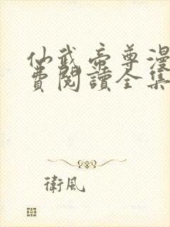 仙武帝尊漫画免费阅读全集奇漫屋封面