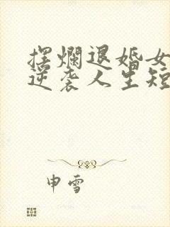 摆烂退婚女帝,逆袭人生短剧