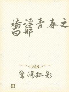 娇淫青春之放纵白哪