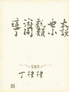 这游戏也太真实了同类小说