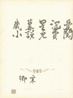 岁暮星沉爱已迟小说免费阅读全文无弹窗