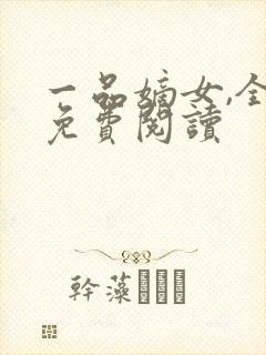 一品嫡女,全文免费阅读