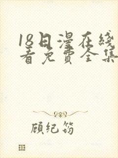 18日漫在线观看免费全集电视剧