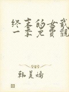 终末的女武神第一季免费观看全集