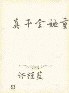 真千金她重生了封面