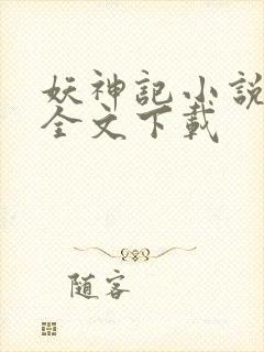 妖神记小说正版全文下载
