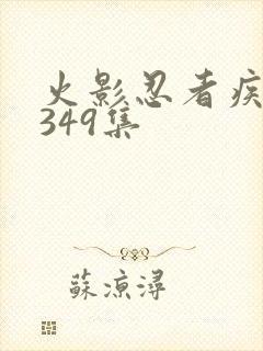 火影忍者疾风传349集