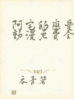 阿宅的恋爱真难动漫免费全集