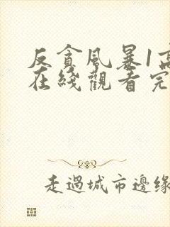 反贪风暴1高清在线观看完整版