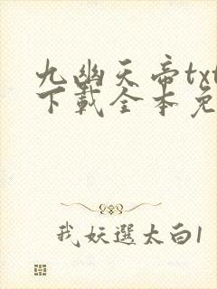 九幽天帝txt下载全本免费