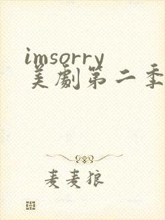 imsorry美剧第二季免费观看全集